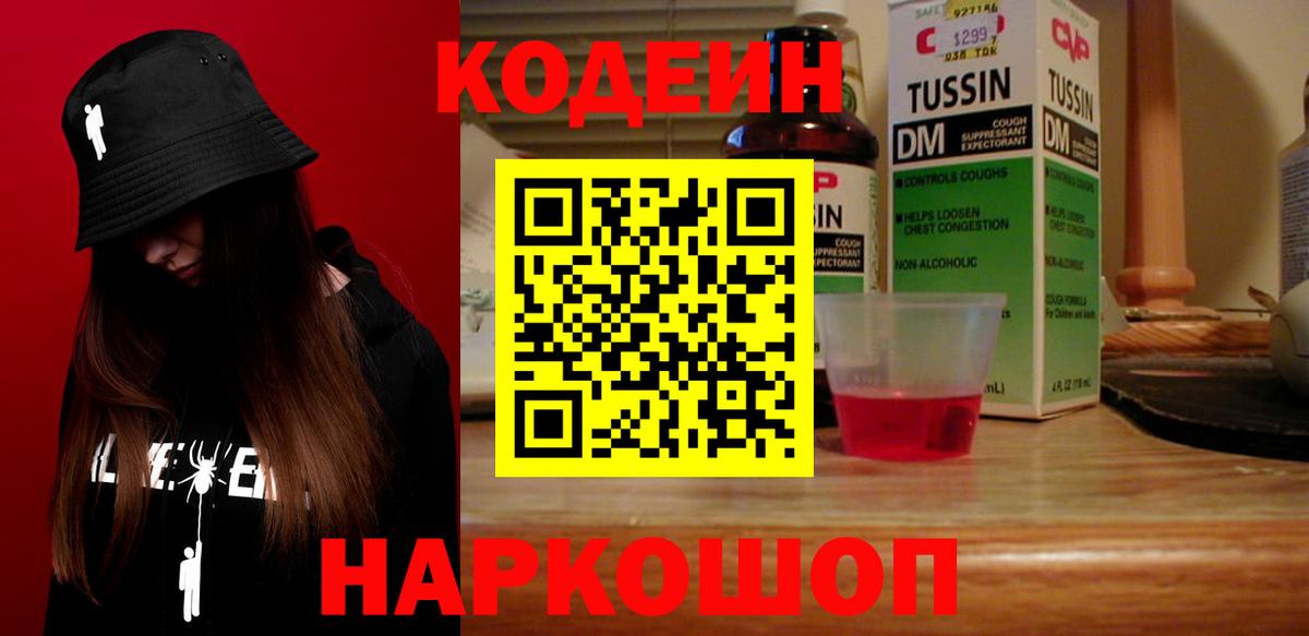 Кодеиновый сироп Lean Purple Drank  Codein Purple Drank  Вход с VPN  Нижнеудинск 